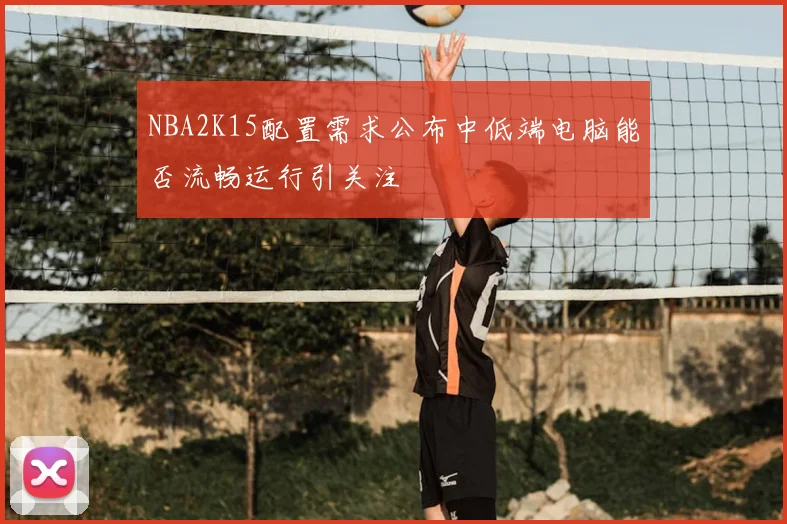 NBA2K15配置需求公布中低端电脑能否流畅运行引关注