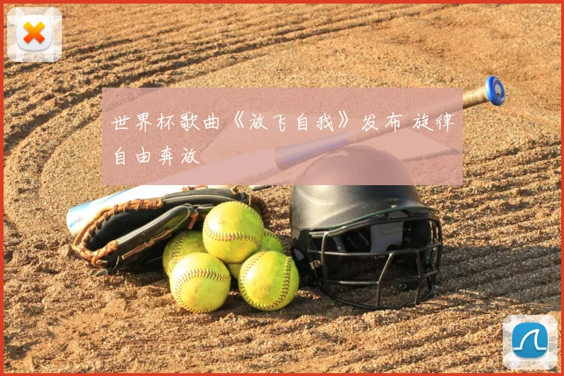 世界杯歌曲《放飞自我》发布 旋律自由奔放