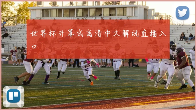 世界杯开幕式高清中文解说直播入口