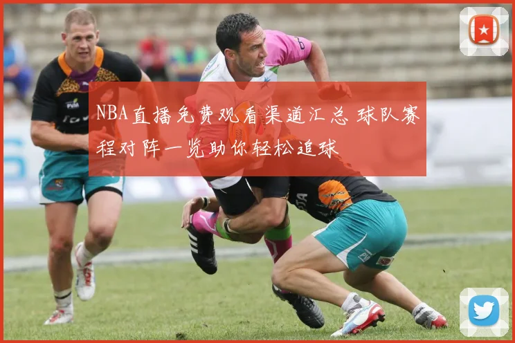 NBA直播免费观看渠道汇总 球队赛程对阵一览助你轻松追球