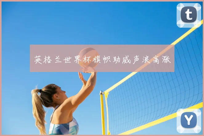 英格兰世界杯旗帜助威声浪高涨