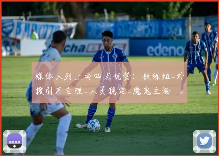 媒体人列上海四点优势:教练组_外援引用合理_人员稳定_魔鬼主场