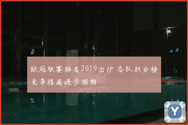 欧冠联赛排名2019出炉 各队积分榜竞争格局逐步明朗