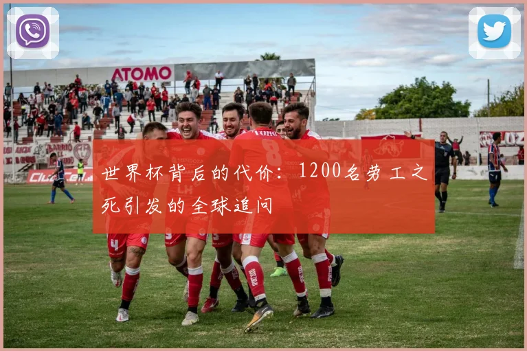 世界杯背后的代价：1200名劳工之死引发的全球追问