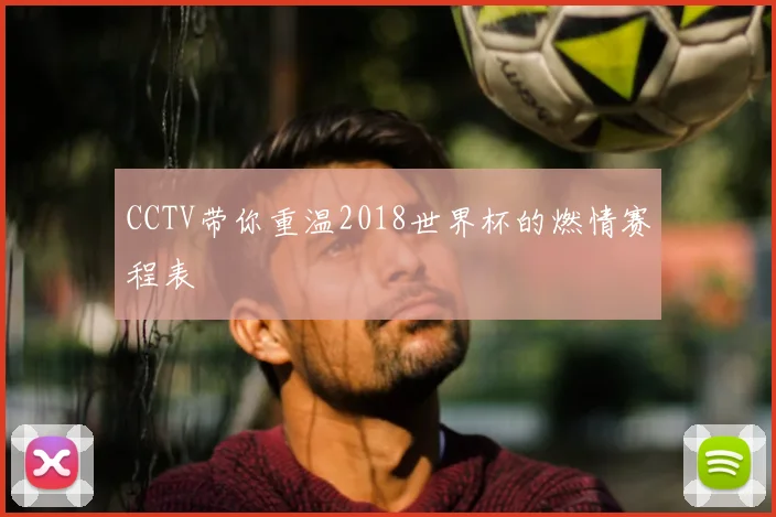 CCTV带你重温2018世界杯的燃情赛程表