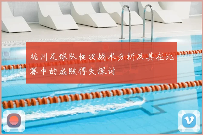 杭州足球队快攻战术分析及其在比赛中的成败得失探讨