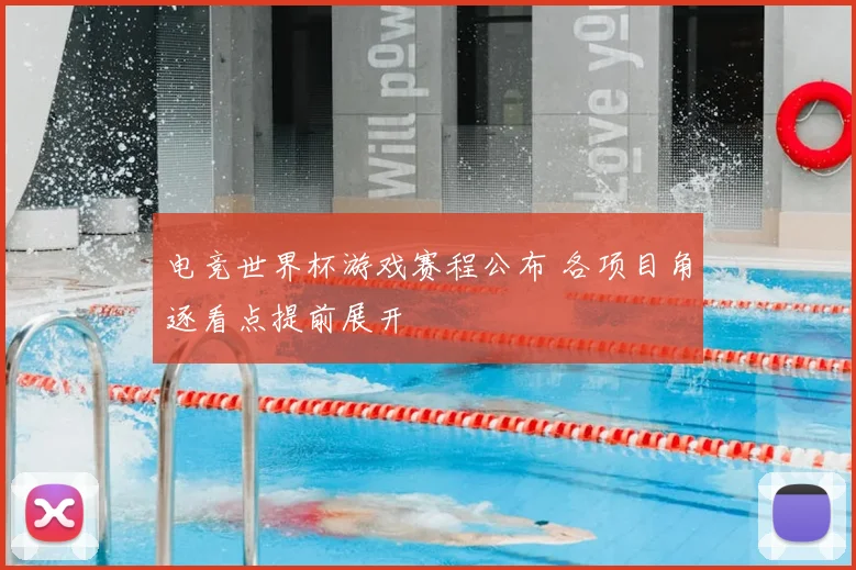 电竞世界杯游戏赛程公布 各项目角逐看点提前展开