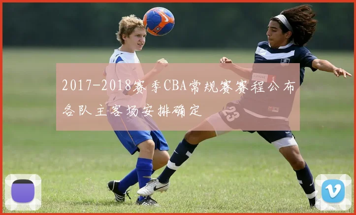 2017-2018赛季CBA常规赛赛程公布各队主客场安排确定