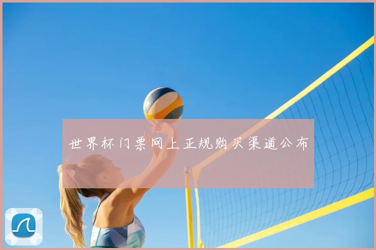 世界杯门票网上正规购买渠道公布