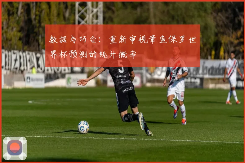 数据与巧合:重新审视章鱼保罗世界杯预测的统计概率