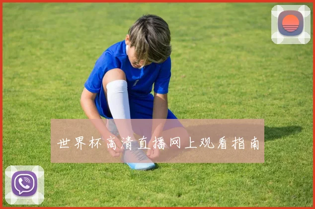 世界杯高清直播网上观看指南