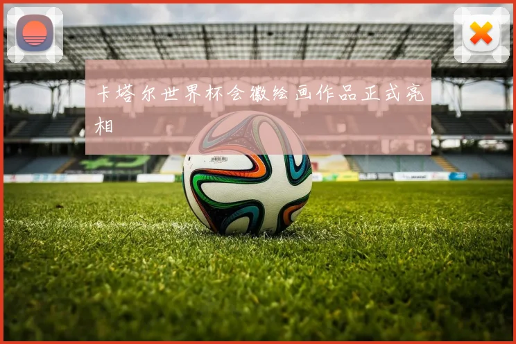 卡塔尔世界杯会徽绘画作品正式亮相