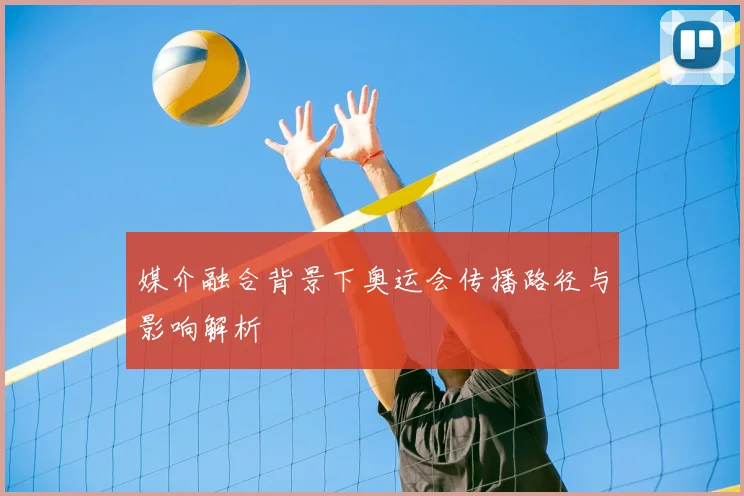 媒介融合背景下奥运会传播路径与影响解析