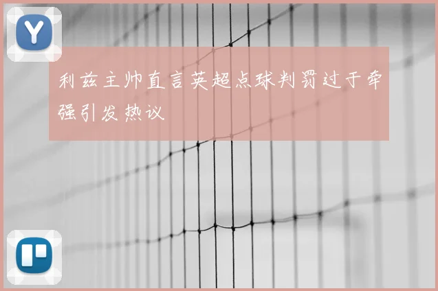 利兹主帅直言英超点球判罚过于牵强引发热议