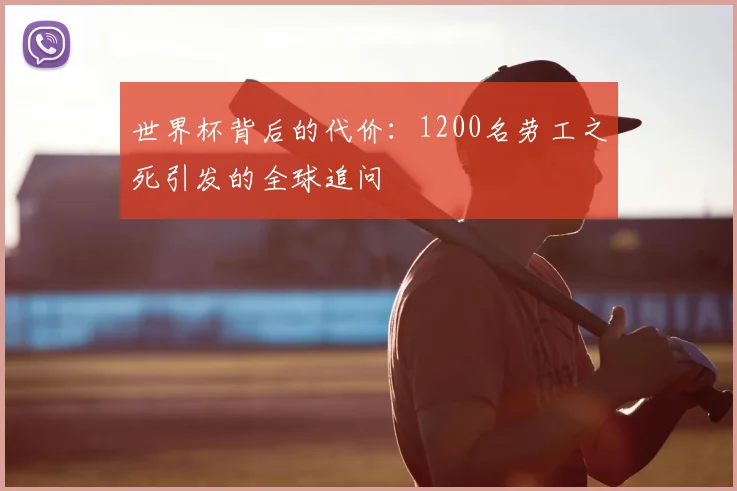 世界杯背后的代价:1200名劳工之死引发的全球追问