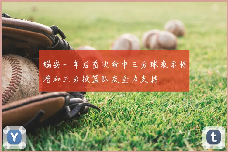 锡安一年后首次命中三分球表示将增加三分投篮队友全力支持