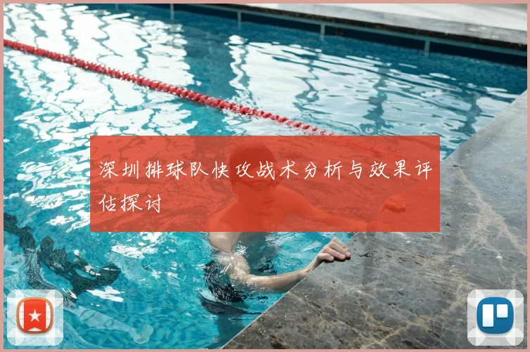 深圳排球队快攻战术分析与效果评估探讨