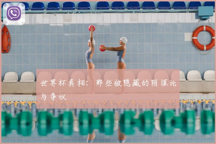 世界杯真相：那些被隐藏的阴谋论与争议