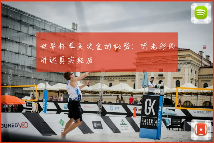 世界杯单关奖金的秘密：听老彩民讲述真实经历