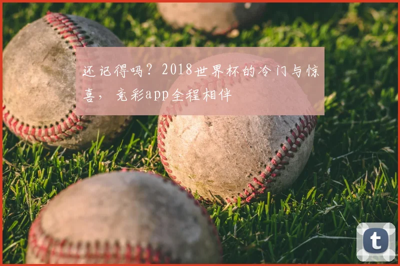 还记得吗？2018世界杯的冷门与惊喜，竞彩app全程相伴