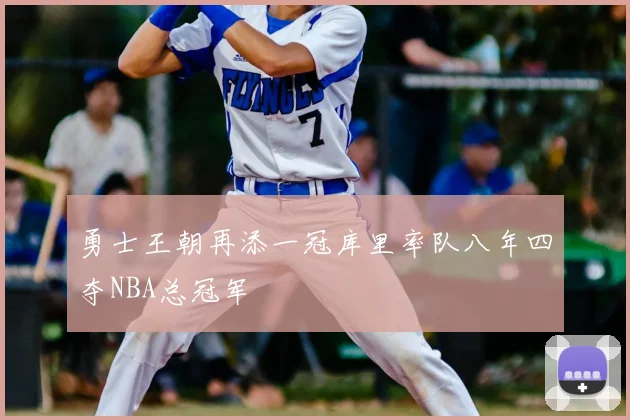 勇士王朝再添一冠库里率队八年四夺NBA总冠军