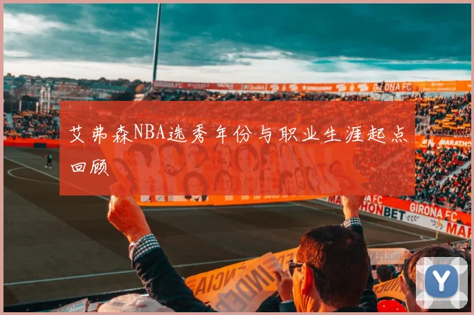 艾弗森NBA选秀年份与职业生涯起点回顾