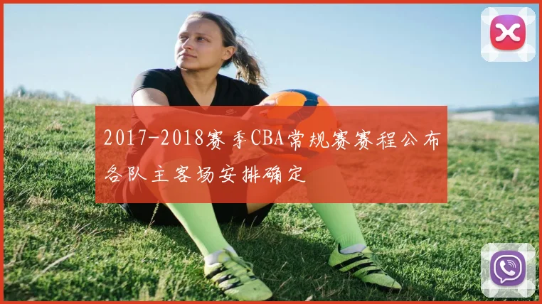 2017-2018赛季CBA常规赛赛程公布各队主客场安排确定