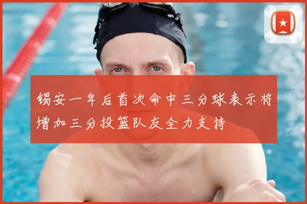 锡安一年后首次命中三分球表示将增加三分投篮队友全力支持