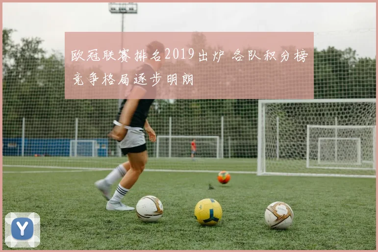 欧冠联赛排名2019出炉 各队积分榜竞争格局逐步明朗