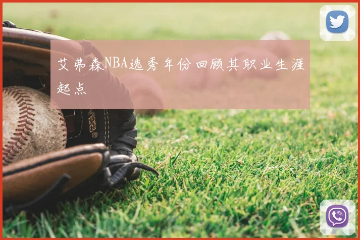艾弗森NBA选秀年份回顾其职业生涯起点