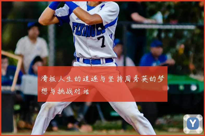 滑板人生的追逐与坚持周秀英的梦想与挑战对话