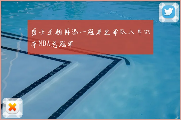 勇士王朝再添一冠库里率队八年四夺NBA总冠军