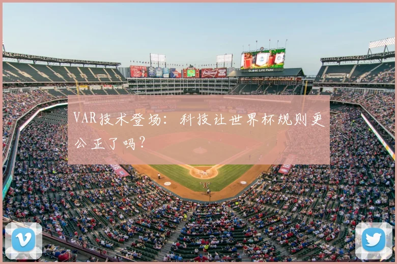 VAR技术登场：科技让世界杯规则更公正了吗？
