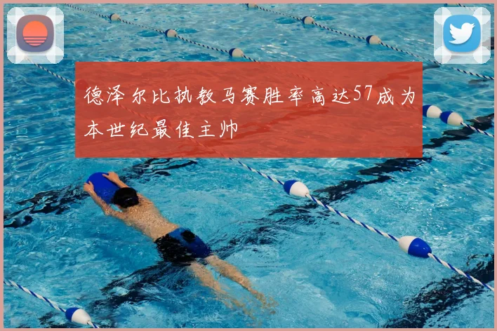 德泽尔比执教马赛胜率高达57成为本世纪最佳主帅