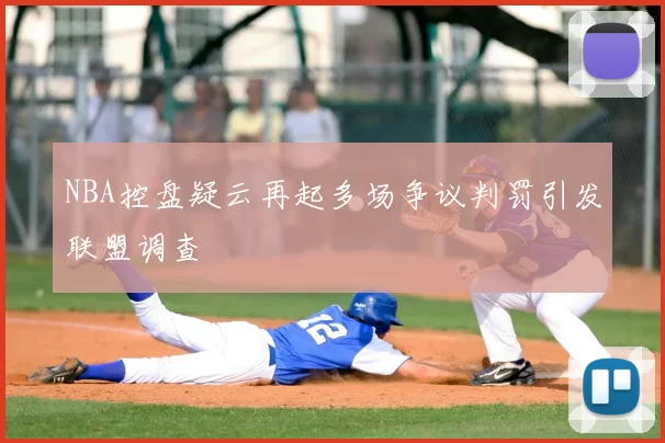 NBA控盘疑云再起多场争议判罚引发联盟调查
