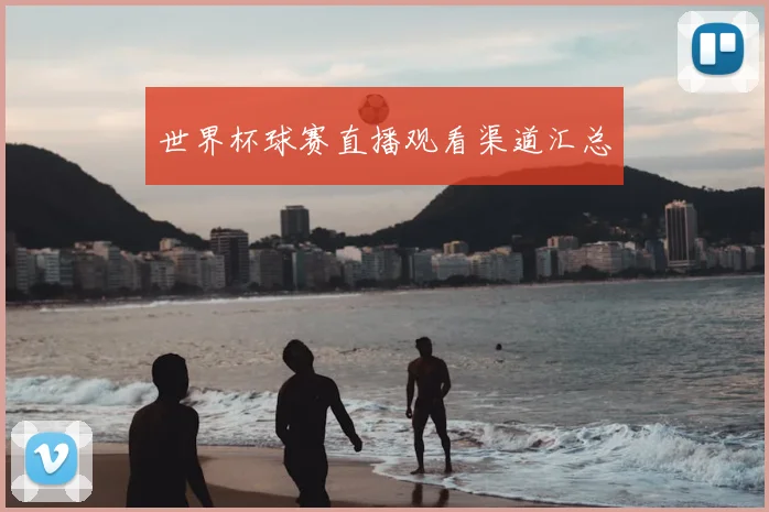 世界杯球赛直播观看渠道汇总